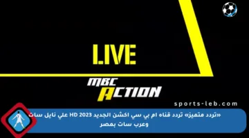 «تردد متميز» تردد قناة ام بي سي اكشن الجديد 2023 HD على نايل سات وعرب سات بمصر